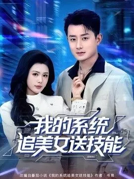 我的系统追美女送技能海报