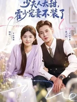 少夫人太甜，霍少宠妻不装了（霍总，新来的实习生就是你夫人海报