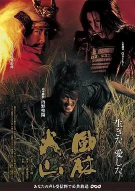 风林火山(2007海报