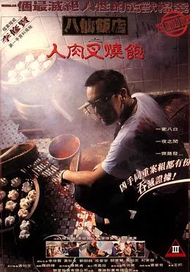 八仙饭店之人肉叉烧包【影视解说海报