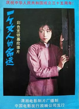 一个女人的命运海报