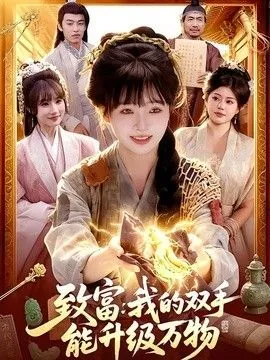 致富我的双手能升级万物海报