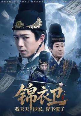 锦衣卫我天天抄家，陛下慌了海报