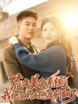 荒年美食系统我把全村好感度刷爆了海报