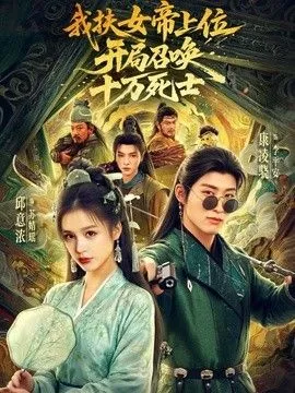 我扶女帝上位开局召唤十万死士海报