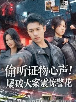 偷听证物心声！屡破大案震惊警花海报