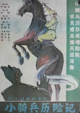 小骑兵历险记海报