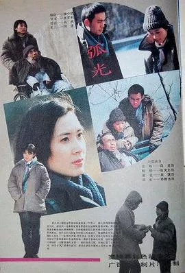 弧光海报