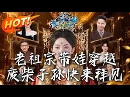 老祖宗带娃穿越，废柴子孙快来拜见海报