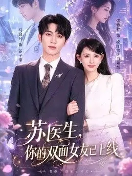 苏医生，你的双面女友已上线海报