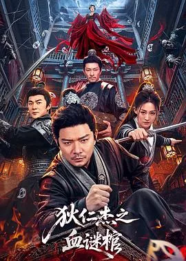 狄仁杰之血谜棺海报
