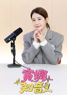 寅娜知音海报