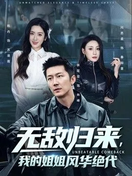 无敌归来，我的姐姐风华绝代海报