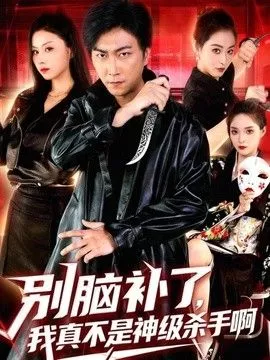 别脑补了，我真不是神级杀手啊海报