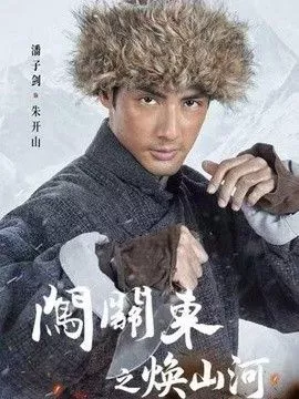 闯关东之焕山河海报