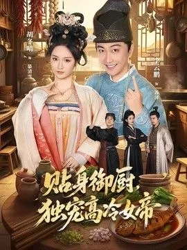 贴身御厨，独宠高冷女帝海报