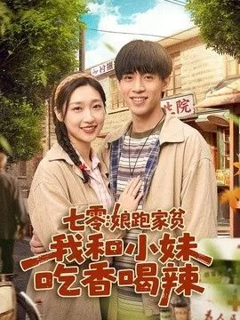 七零娘跑家贫，我和小妹吃香喝辣海报