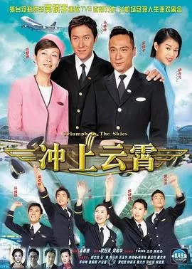 冲上云霄第1部海报