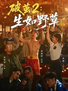 破茧2生如野草海报