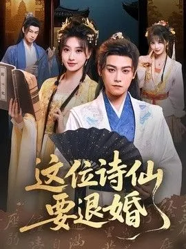这位诗仙要退婚海报