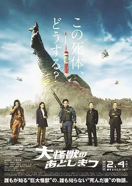 大怪兽的善后处理[电影解说海报