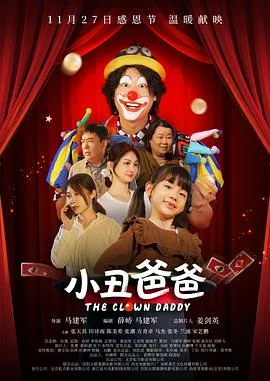小丑爸爸海报