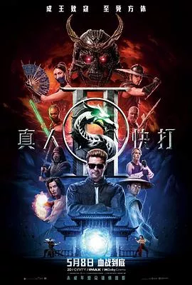 真人快打2【影视解说海报