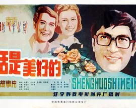 生活是美好的海报