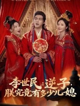 李世民逆子，朕究竟有多少儿媳海报