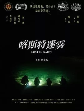 喀斯特迷雾海报