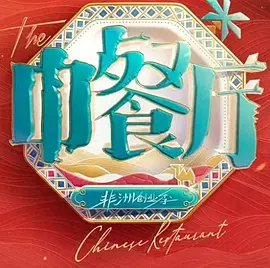 中餐厅南洋拾光季海报