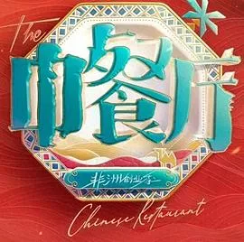 中餐厅第10季海报