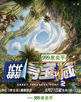 忙忙碌碌寻宝藏双人成行季海报
