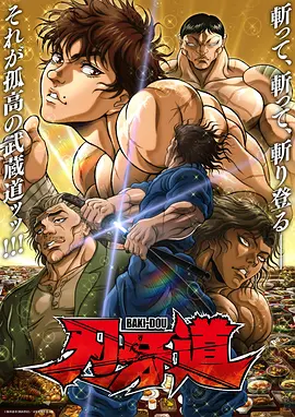 刃牙道第2季海报