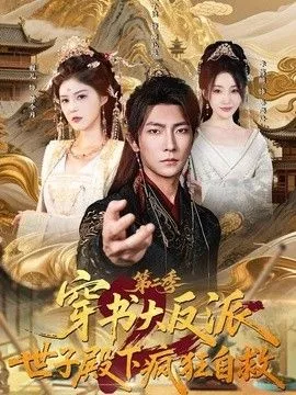 穿书大反派世子殿下疯狂自救第2季海报