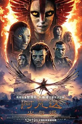 阿凡达火与烬【影视解说海报