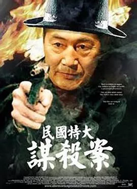 民国特大谋杀案海报
