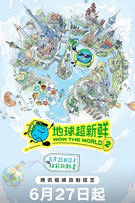 地球超新鲜第2季海报