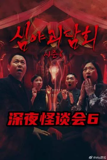 深夜怪谈会第6季海报