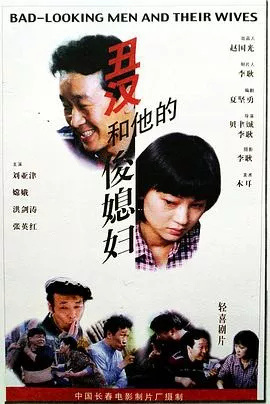 丑汉和他的俊媳妇海报