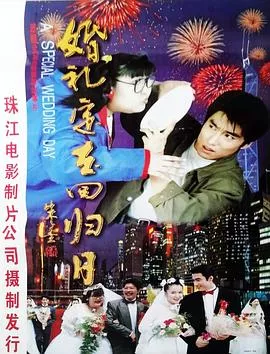 婚礼定在回归日海报