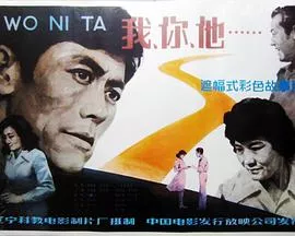 我、你、他海报