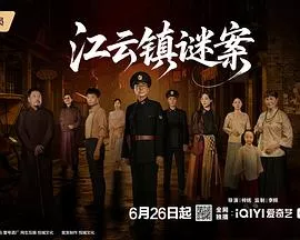 江云镇谜案海报