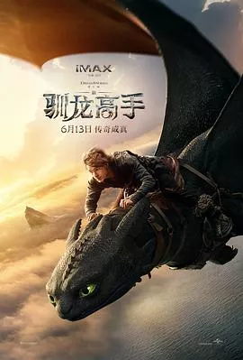 新驯龙高手【影视解说海报