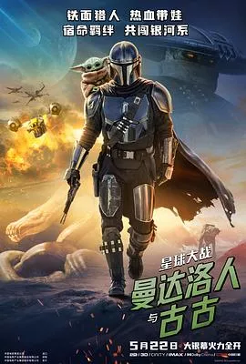 星球大战曼达洛人与古古【影视解说海报