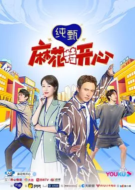 麻花特开心第1季海报