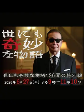 世界奇妙物语2026夏季特别篇海报