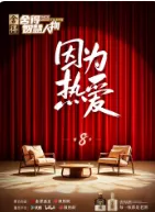 舍得智慧人物第8季海报
