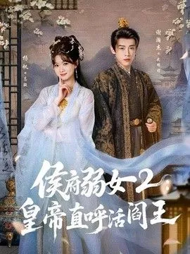 侯府弱女2皇帝直呼活阎王海报