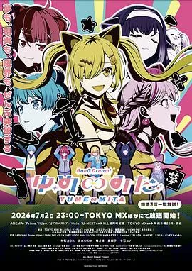 BanGDream!YUME∞MITA海报
